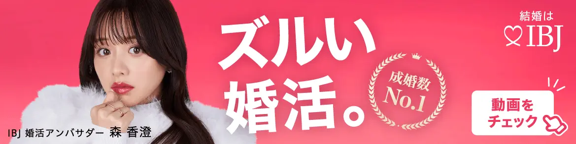 IBJ婚活アンバサダーの森香澄さんが出演するCM動画へのリンク