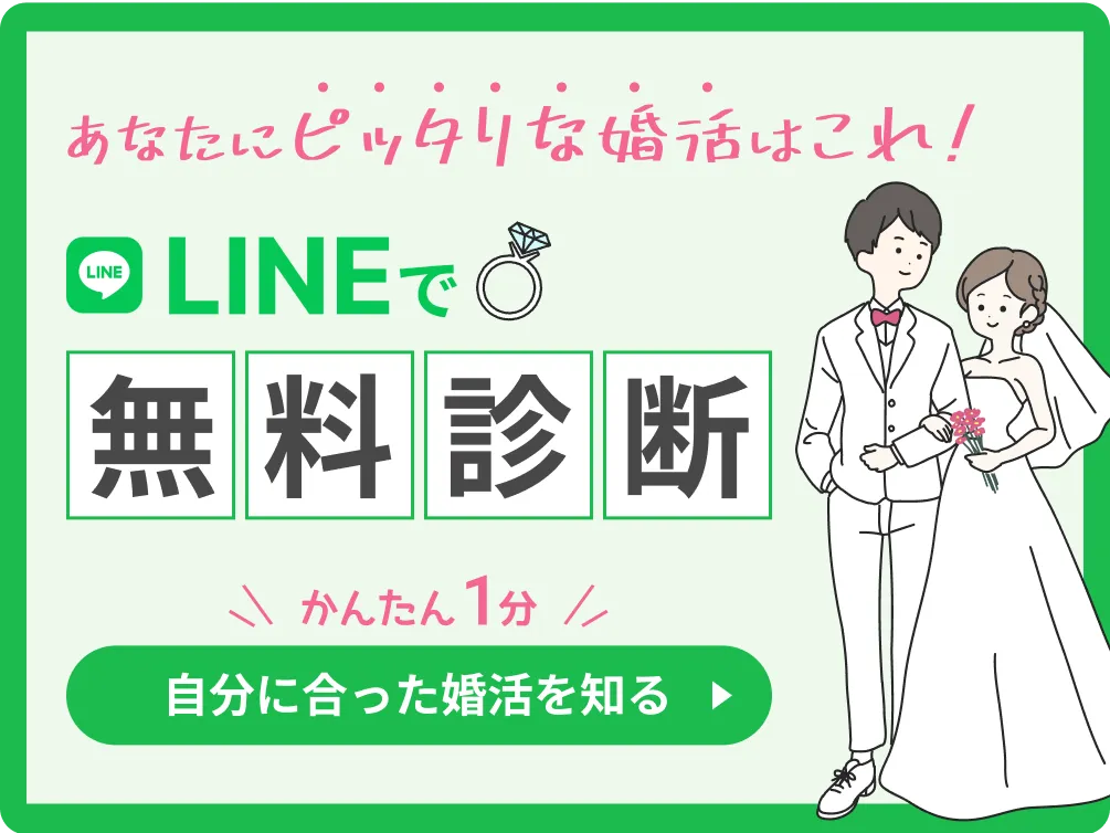 婚活のお役立ち情報がLINEに届く