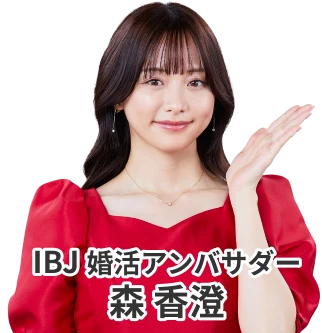 IBJ婚活アンバサダー 森香澄