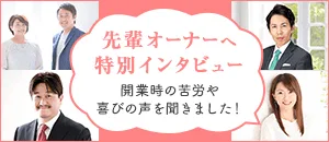 先輩オーナーへ特別インタビュー