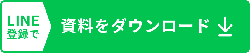 資料をダウンロード