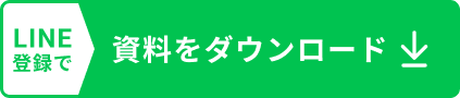 資料をダウンロード